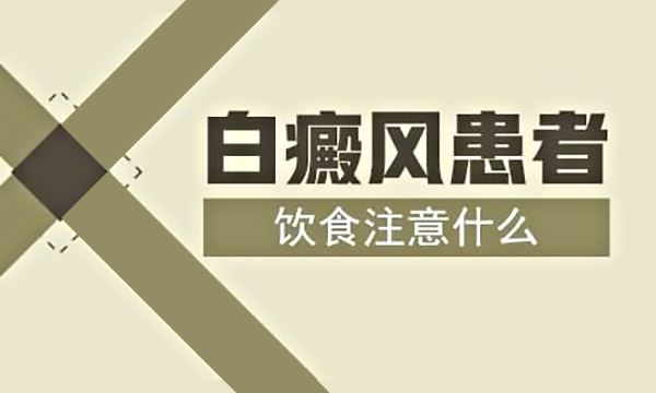 白癜风会不会因为营养不良引起?